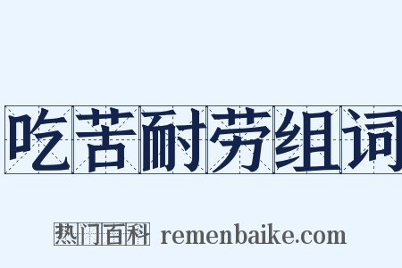 吃苦耐劳组词是什么意思的图片